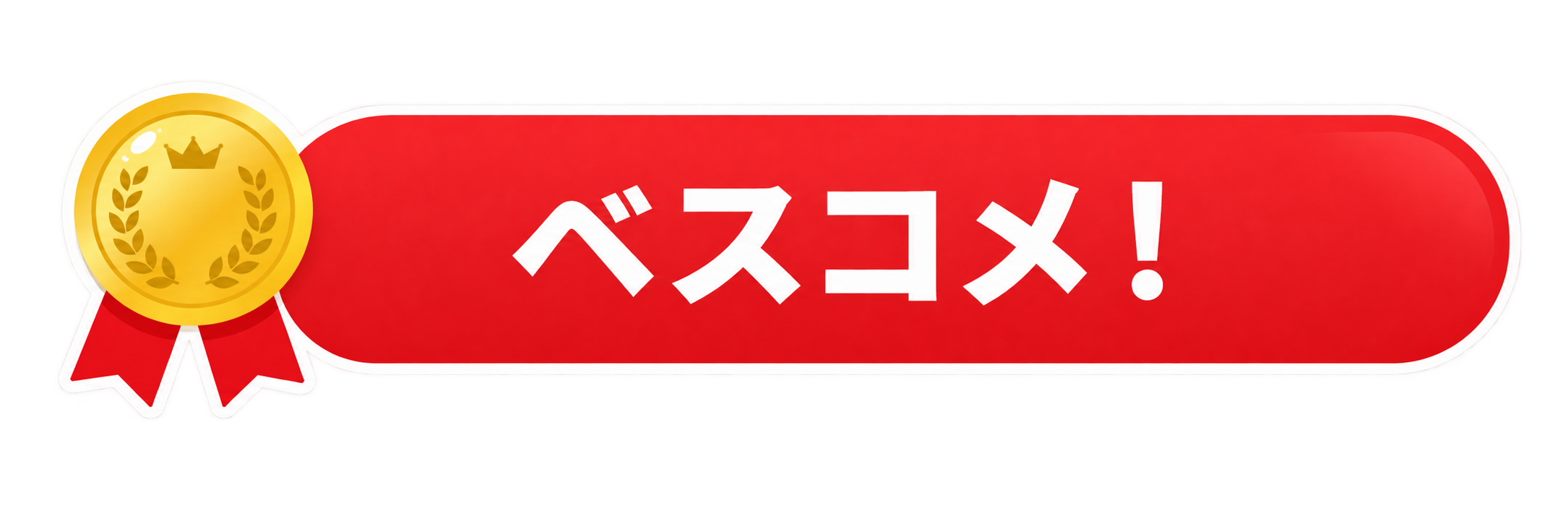 ベストコメント