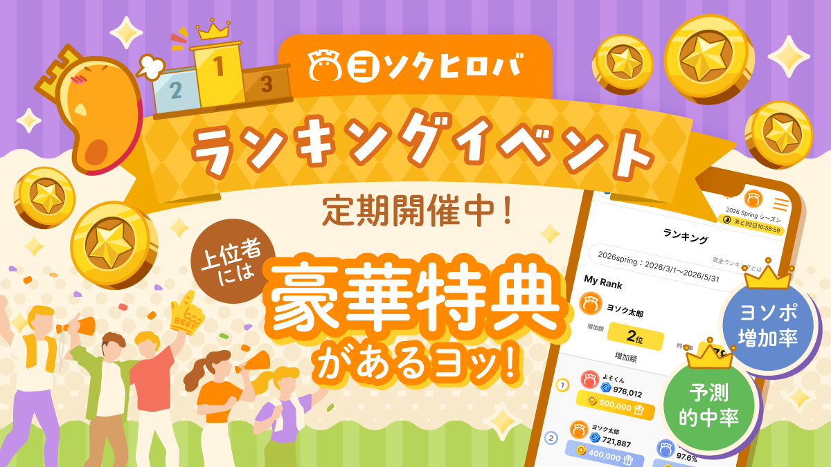 ランキングイベント