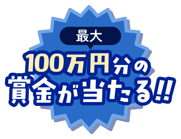 最大100万円分の賞金が当たる！！
