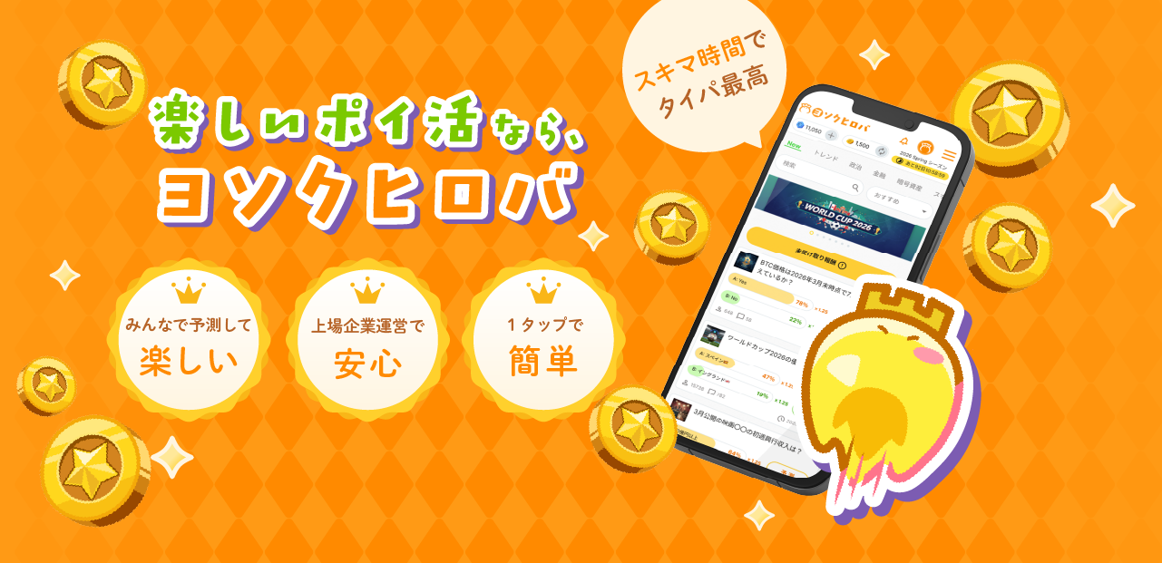 楽しいポイ活ならヨソクヒロバ