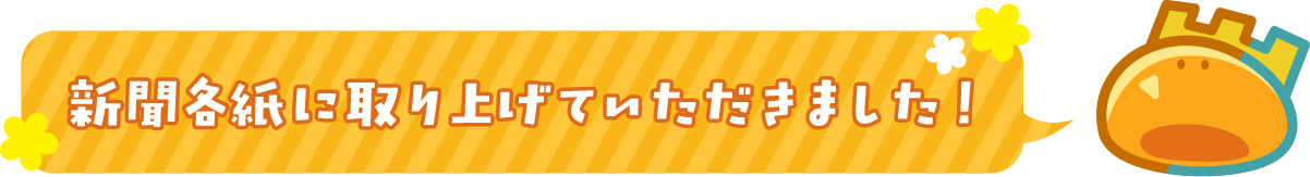 新聞各紙に取り上げていただきました!