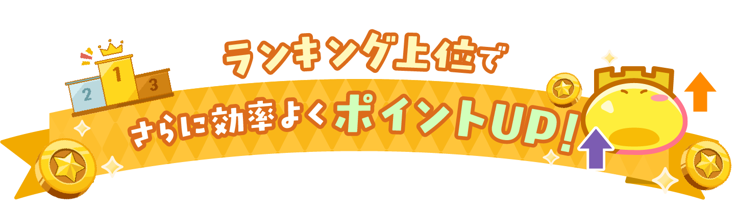ランキング上位でさらに効率よくポイントUP!