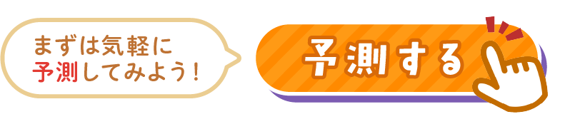 まずは気軽に予測してみよう！